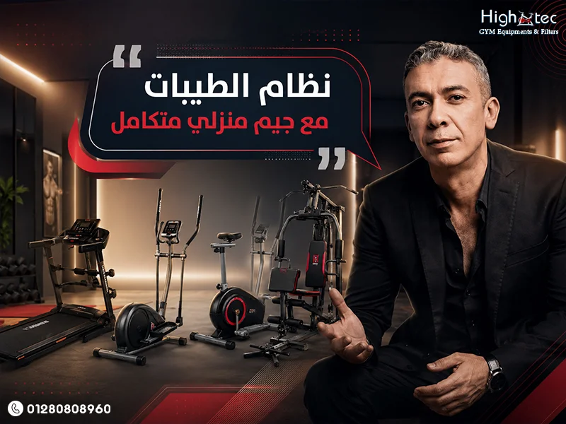 نظام الطيبات مع جيم منزلي متكامل