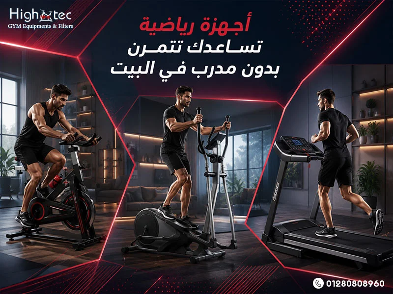 أجهزة-رياضية-تساعدك-تتمرن-بدون-مدرب-في-البيت