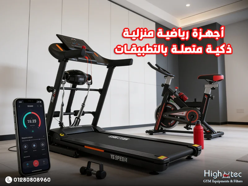أجهزة رياضية منزلية ذكية متصلة بالتطبيقات