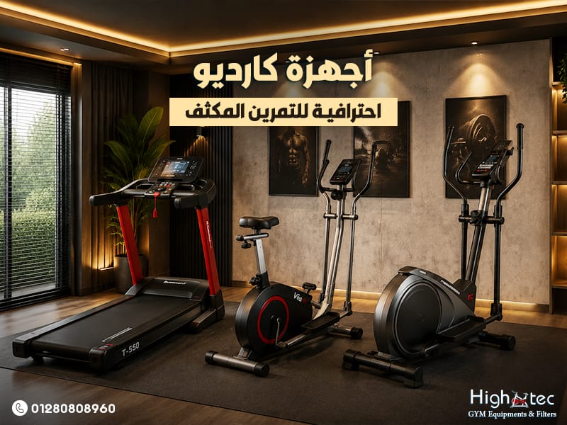 أجهزة-كارديو-احترافية-للتمرين-المكثف (1)