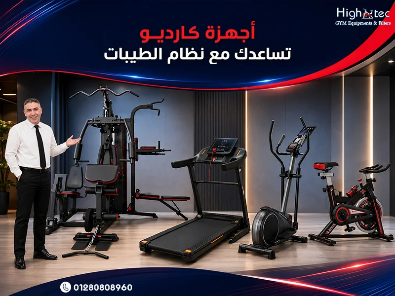 أجهزة كارديو تساعدك مع نظام الطيبات
