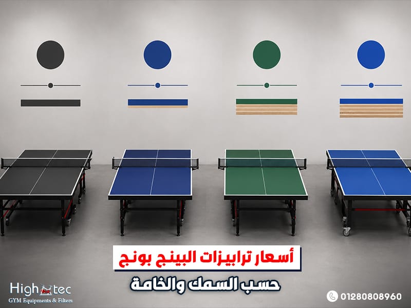 أسعار ترابيزات البينج بونج حسب السمك والخامة
