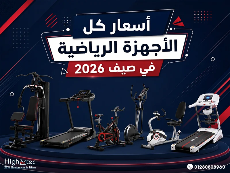 أسعار-كل-الأجهزة-الرياضية-في-صيف-2026 (1)