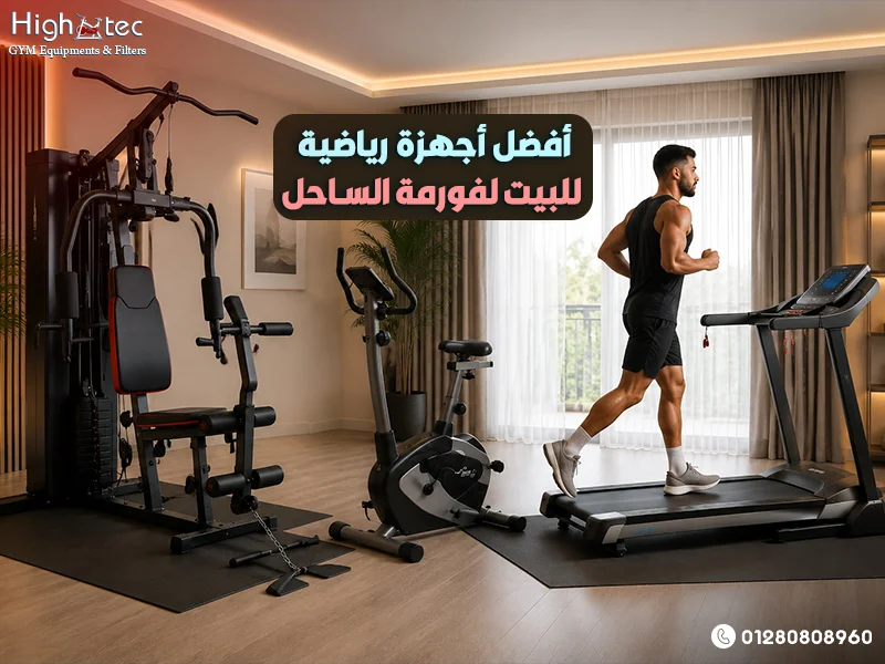 أفضل-أجهزة-رياضية-للبيت-لفورمة-الساحل