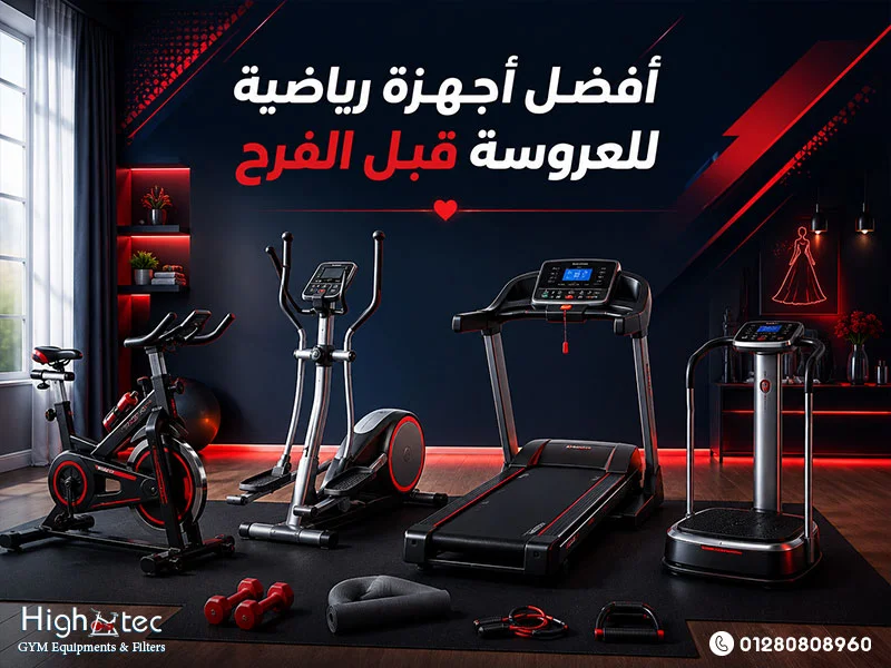 أفضل-أجهزة-رياضية-للعروسة-قبل-الفرح (1)
