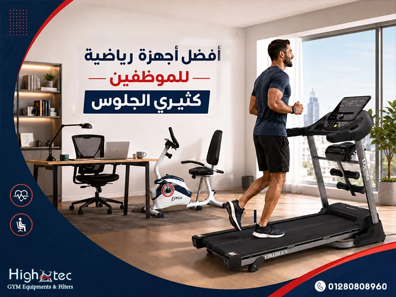 أفضل-أجهزة-رياضية-للموظفين-كثيري-الجلوس