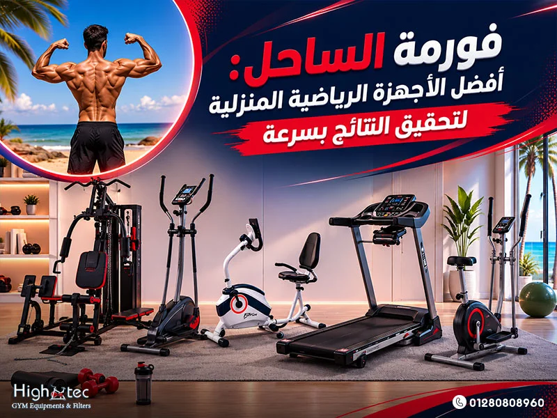 فورمة الساحل: أفضل الأجهزة الرياضية المنزلية لتحقيق النتائج بسرعة