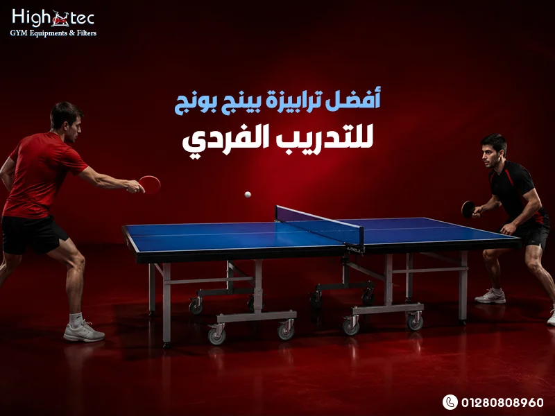 أفضل-ترابيزة-بينج-بونج-للتدريب-الفردي