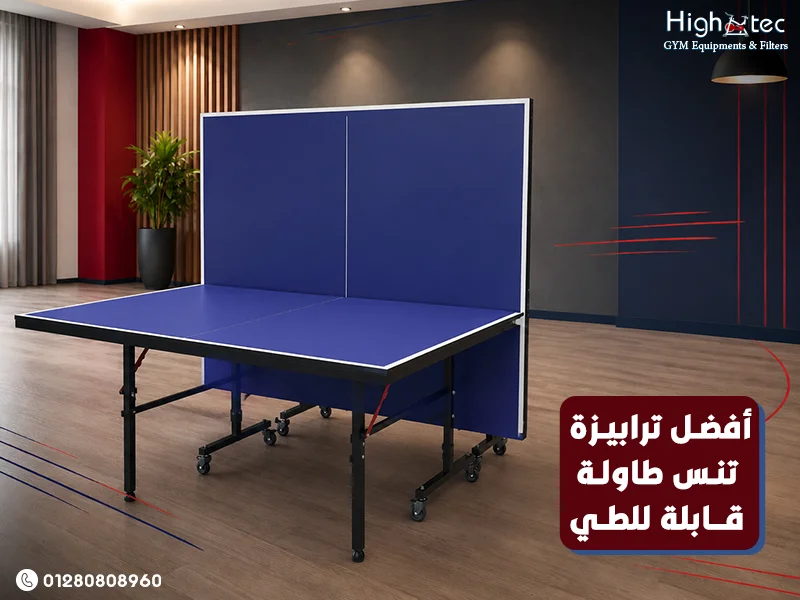 أفضل ترابيزة تنس طاولة قابلة للطي