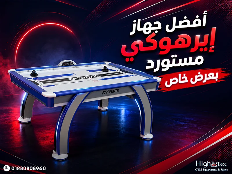 أفضل جهاز إيرهوكي مستورد بعرض خاص