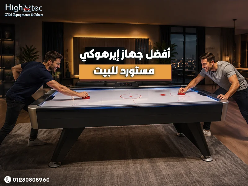 أفضل-جهاز-إيرهوكي-مستورد-للبيت