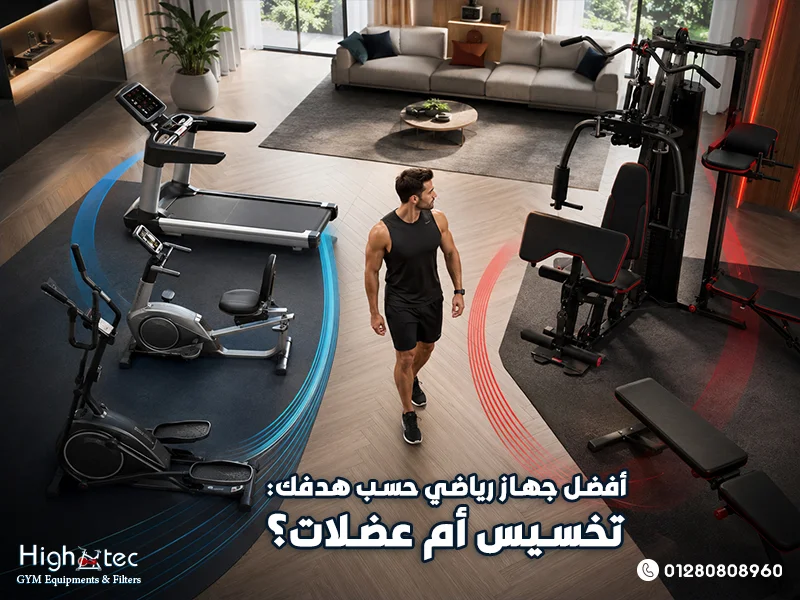أفضل جهاز رياضي حسب هدفك: تخسيس أم عضلات؟
