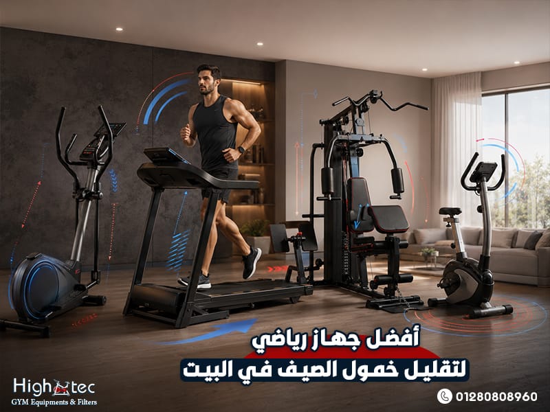أفضل جهاز رياضي لتقليل خمول الصيف في البيت