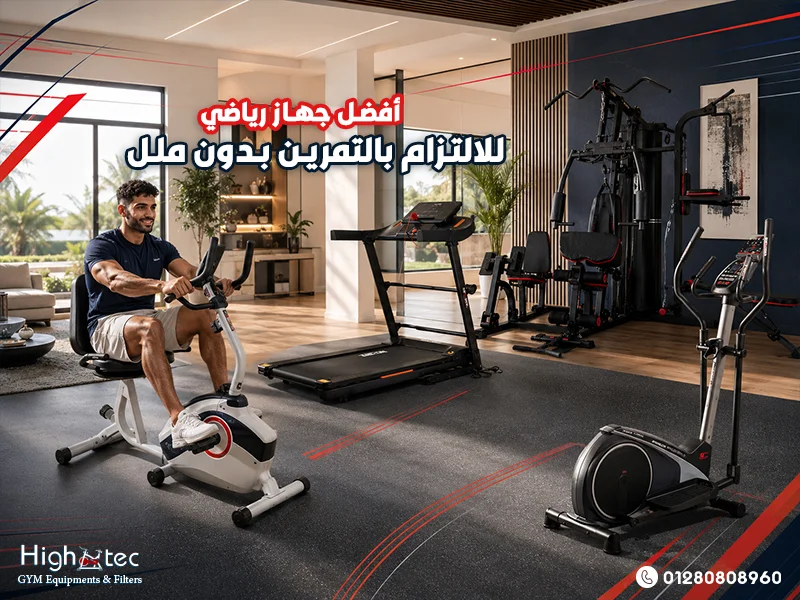 أفضل جهاز رياضي للالتزام بالتمرين بدون ملل