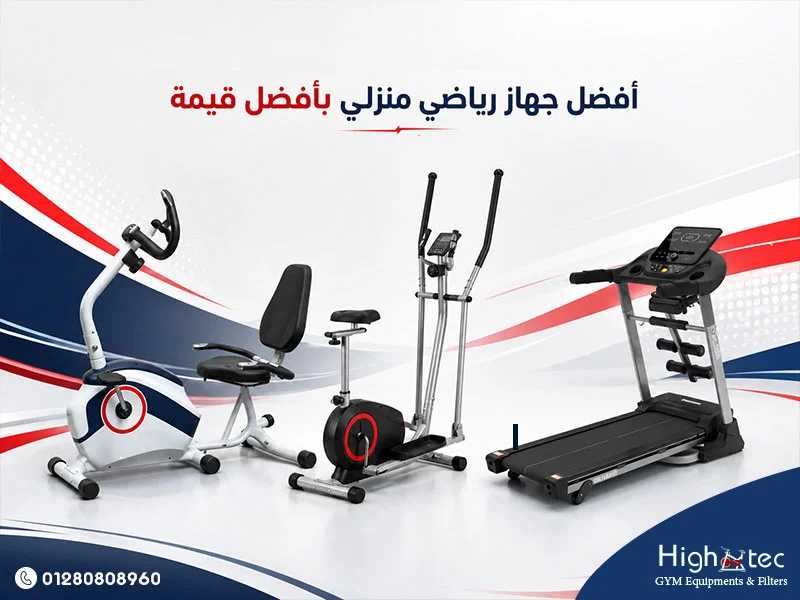 أفضل جهاز رياضي منزلي بأفضل قيمة