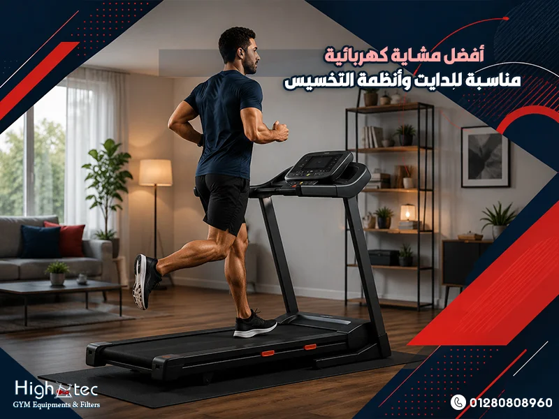 أفضل-مشاية-كهربائية-مناسبة-للدايت-وأنظمة-التخسيس