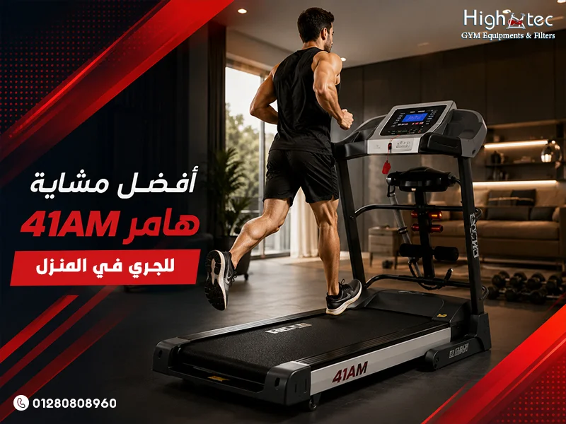 أفضل مشاية هامر 41AM للجري في المنزل