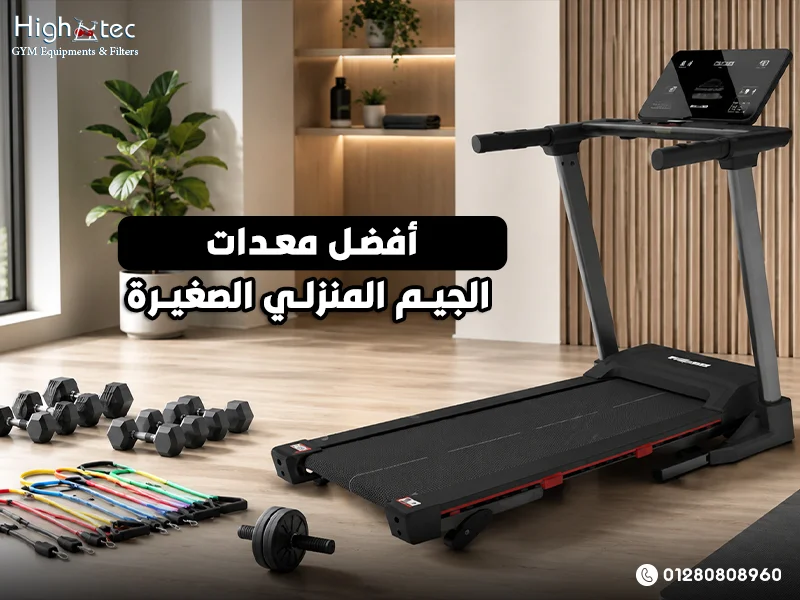 أفضل معدات الجيم المنزلي الصغيرة