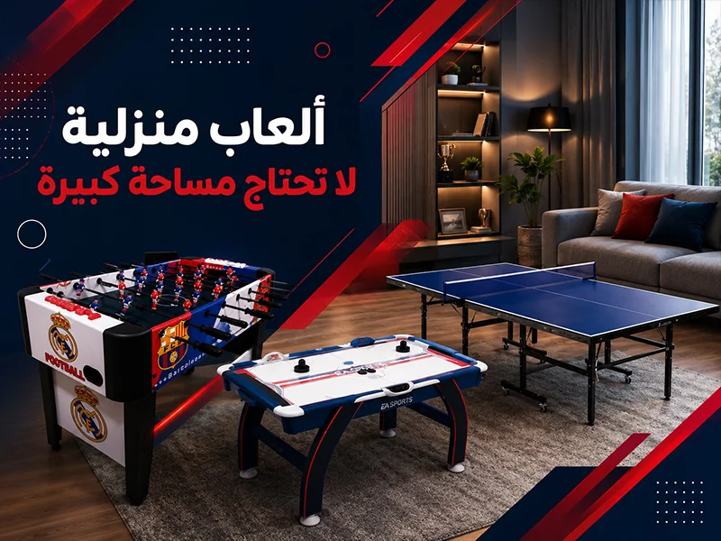ألعاب-منزلية-لا-تحتاج-مساحة-كبيرة (1)