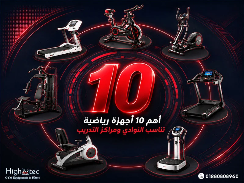أهم-10-أجهزة-رياضية-تناسب-النوادي-ومراكز-التدريب