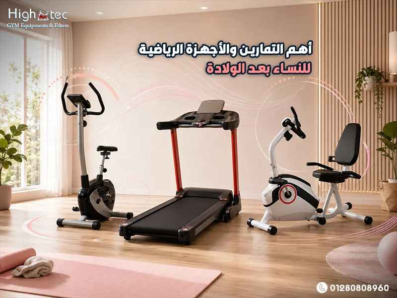أهم التمارين والأجهزة الرياضية للنساء بعد الولادة