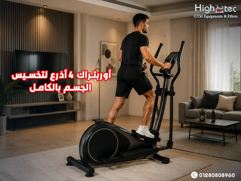 أوربتراك-4-أذرع-لتخسيس-الجسم-بالكامل (1)