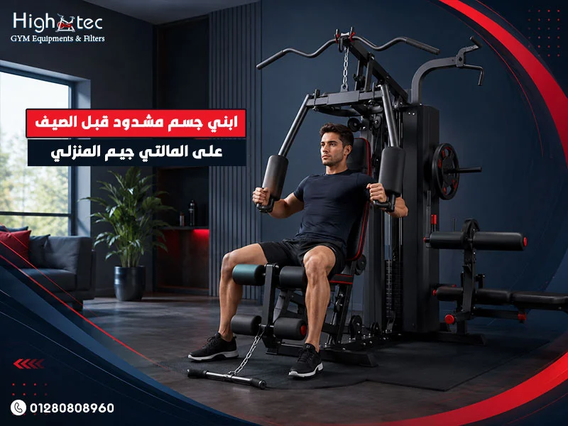 ابني-جسم-مشدود-قبل-الصيف-على-المالتي-جيم-المنزلي