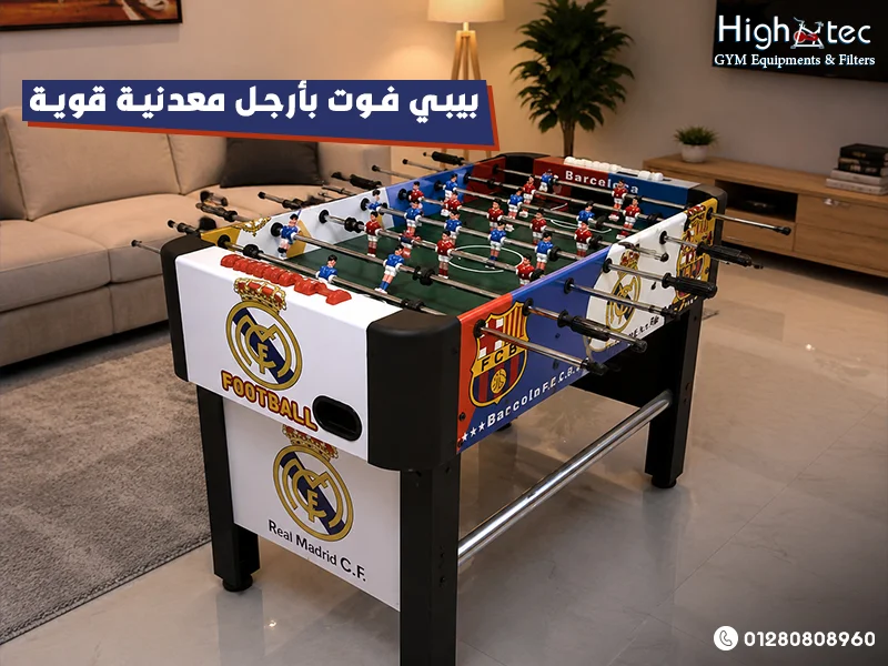 بيبي فوت بأرجل معدنية قوية