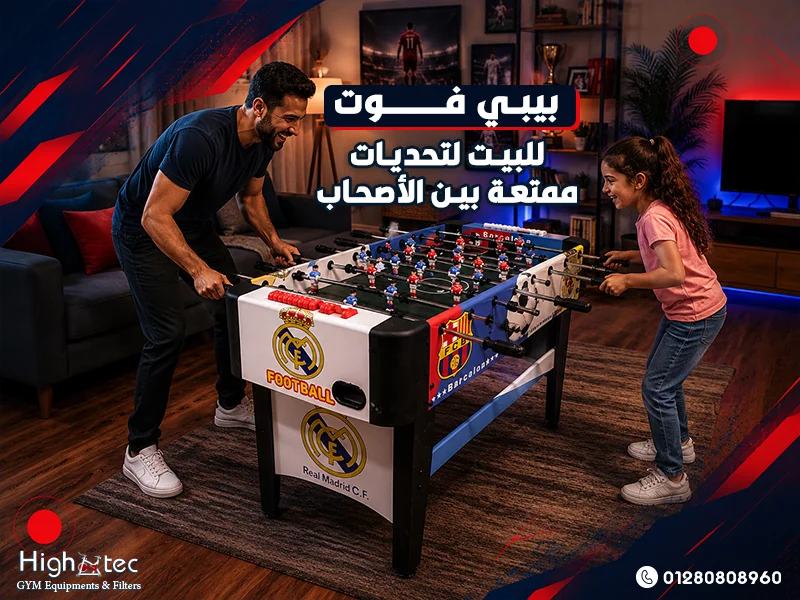 بيبي فوت للبيت لتحديات ممتعة بين الأصحاب