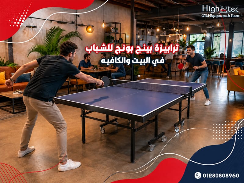 ترابيزة بينج بونج للشباب في البيت والكافيه