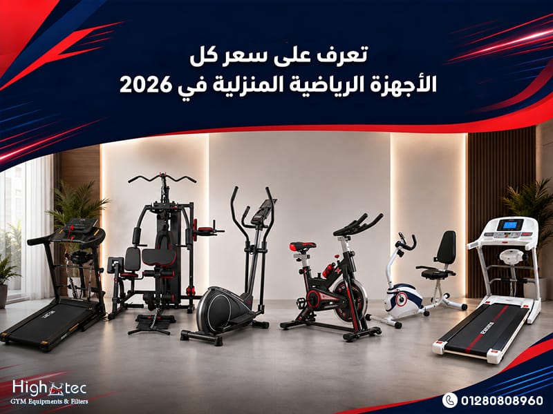 تعرف على سعر كل الأجهزة الرياضية المنزلية في 2026