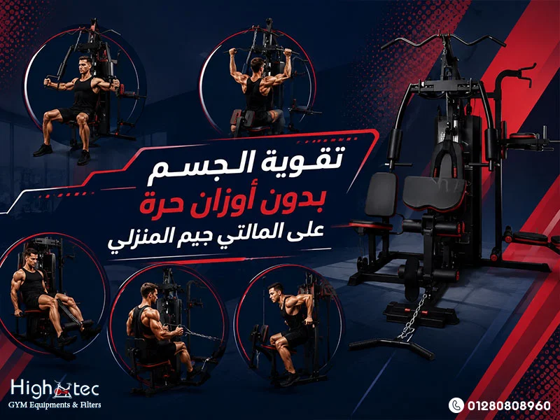 تقوية-الجسم-بدون-أوزان-حرة-على-المالتي-جيم-المنزلي