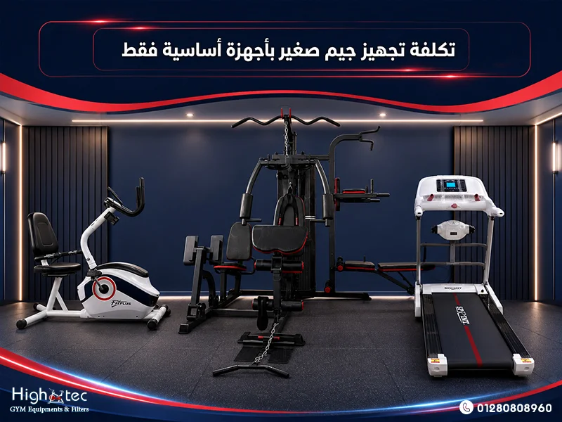 تكلفة-تجهيز-جيم-صغير-بأجهزة-أساسية-فقط