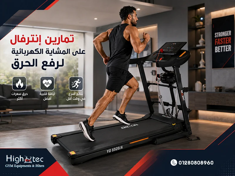 تمارين إنترفال على المشاية الكهربائية لرفع الحرق