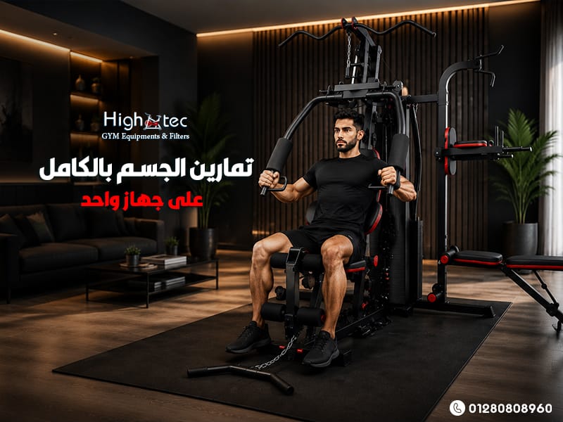 تمارين-الجسم-بالكامل-على-جهاز-واحد