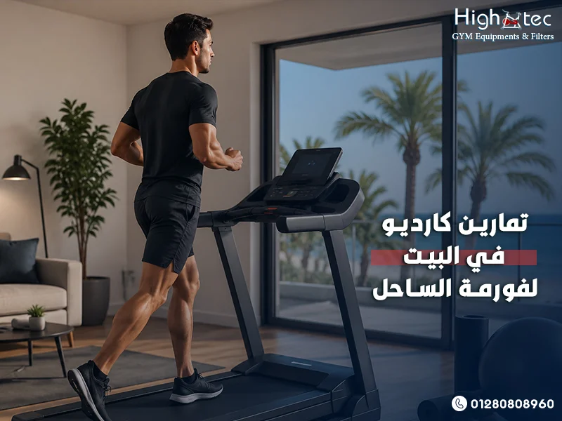 تمارين كارديو في البيت لفورمة الساحل