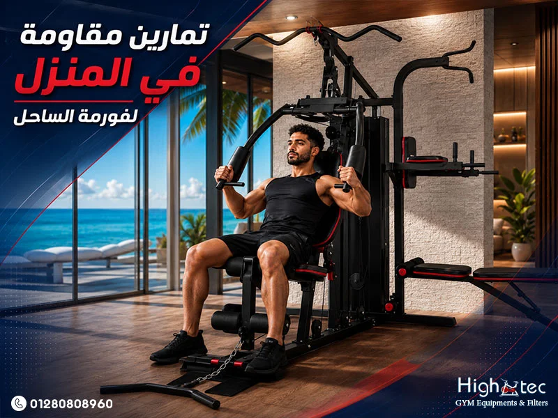 تمارين-مقاومة-في-المنزل-لفورمة-الساحل (1)