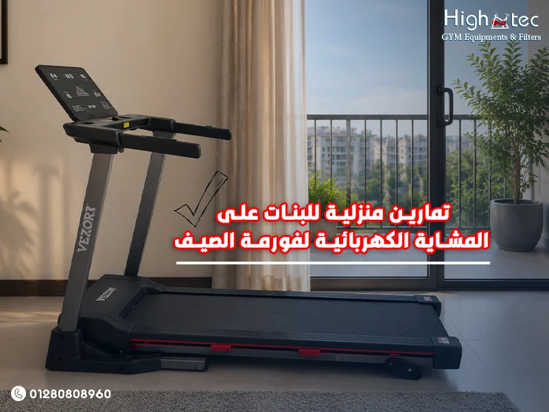 تمارين منزلية للبنات على المشاية الكهربائية لفورمة الصيف