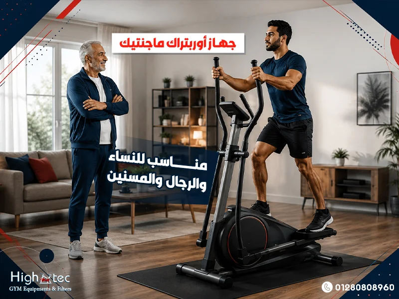 جهاز أوربتراك ماجنتيك مناسب للنساء والرجال والمسنين
