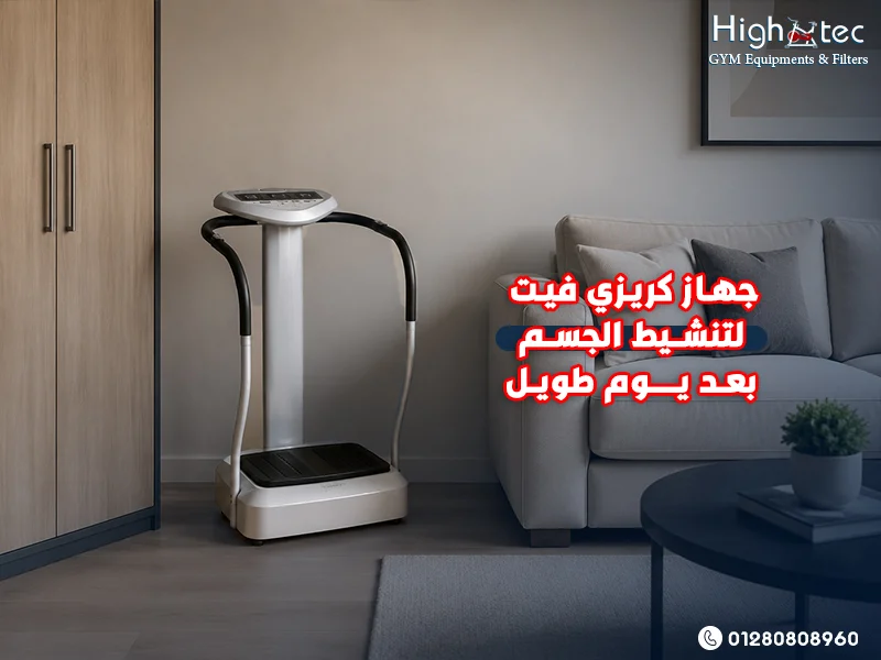 جهاز-كريزي-فيت-لتنشيط-الجسم-بعد-يوم-طويل (1)