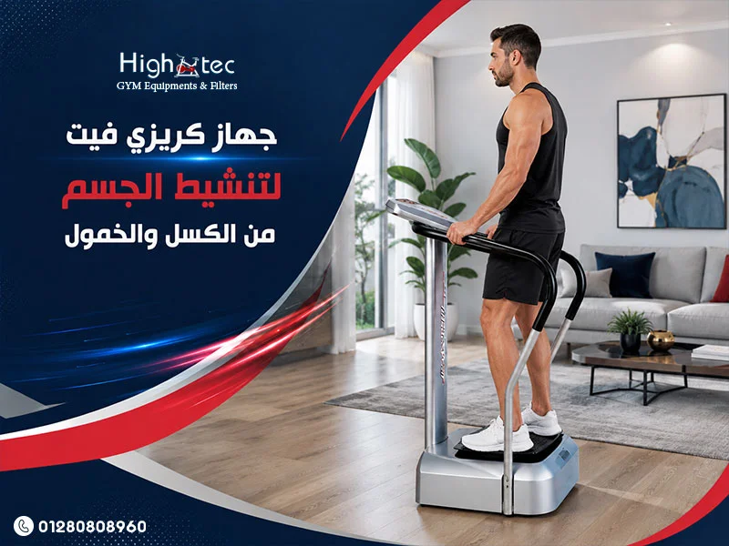 جهاز كريزي فيت لتنشيط الجسم من الكسل والخمول