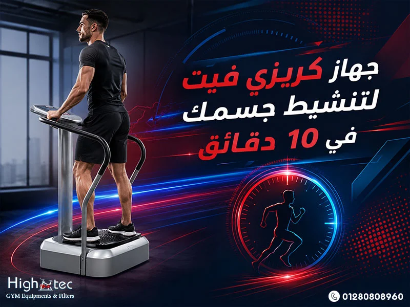 جهاز-كريزي-فيت-لتنشيط-جسمك-في-10-دقائق (1)