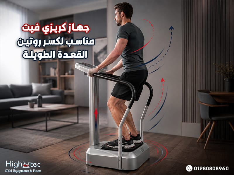 جهاز كريزي فيت مناسب لكسر روتين القعدة الطويلة