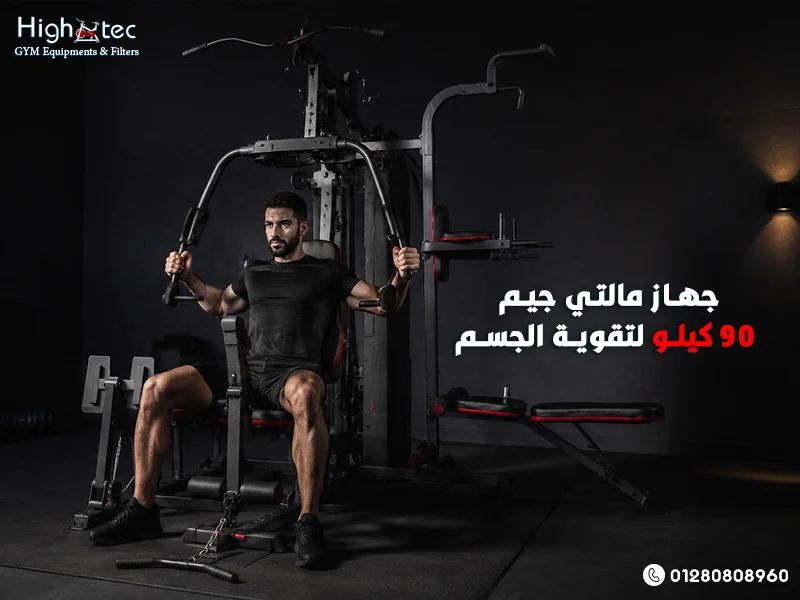 جهاز-مالتي-جيم-90-كيلو-لتقوية-الجسم (1)