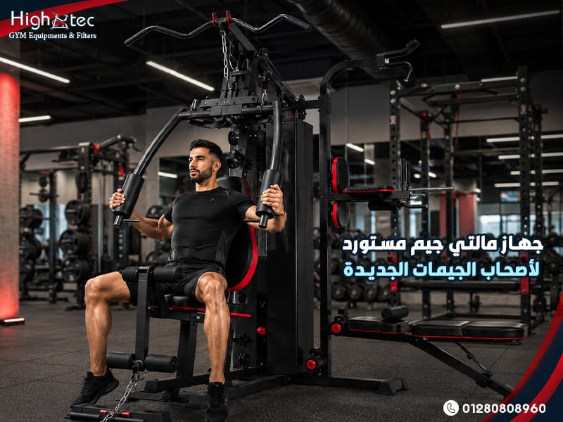 جهاز مالتي جيم مستورد لأصحاب الجيمات الجديدة