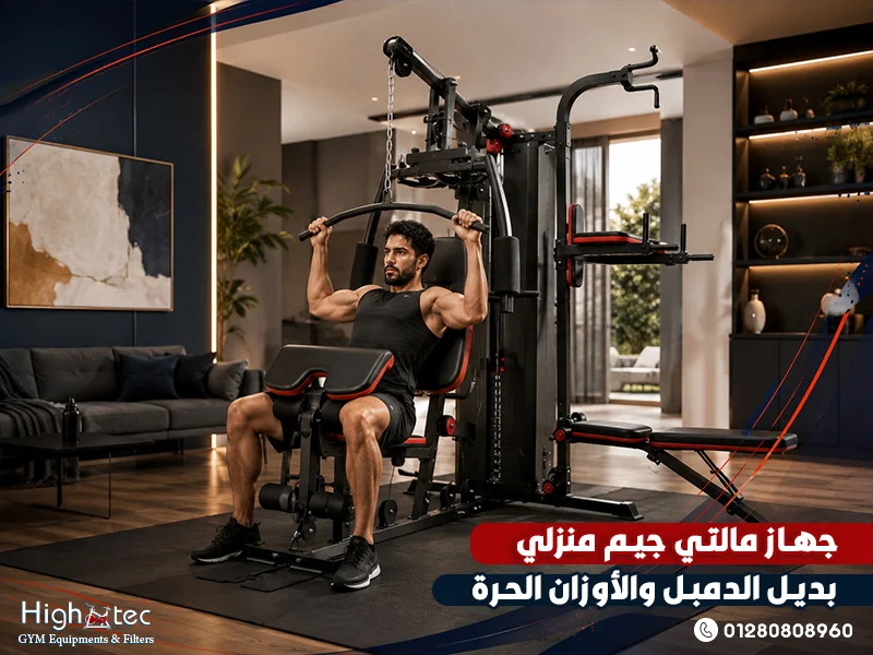 جهاز مالتي جيم منزلي بديل الدمبل والأوزان الحرة