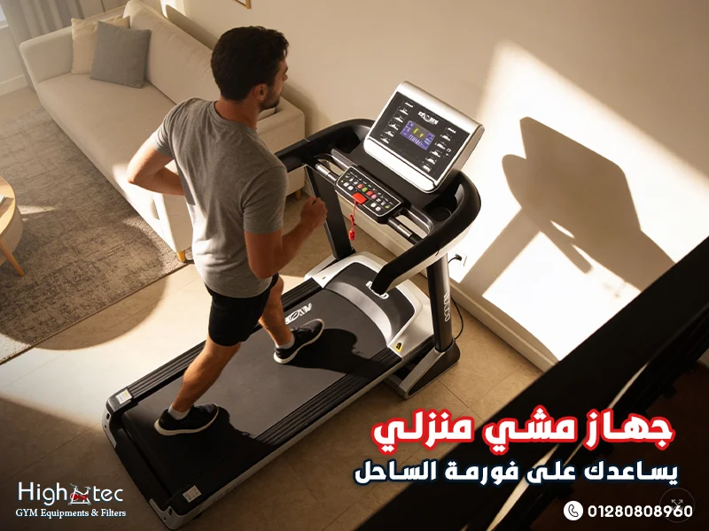 جهاز-مشي-منزلي-يساعدك-على-فورمة-الساحل (1)