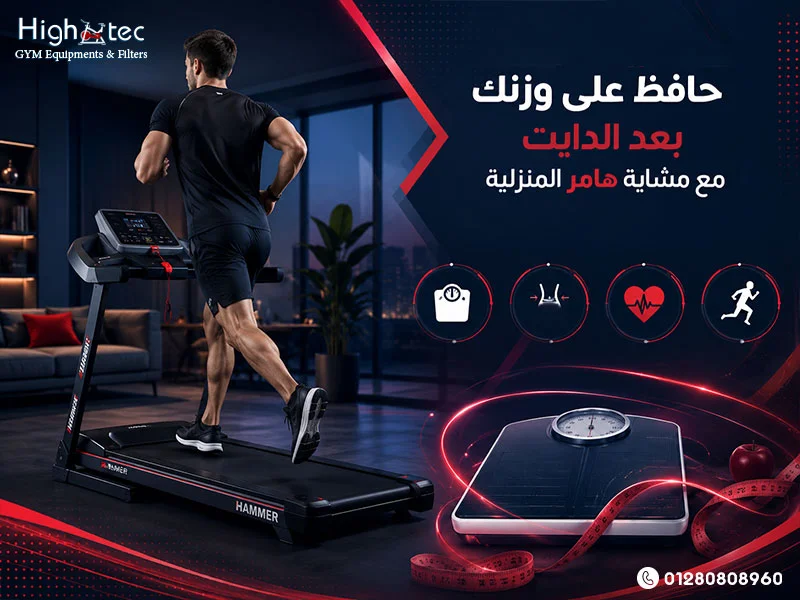 حافظ على وزنك بعد الدايت مع مشاية هامر المنزلية