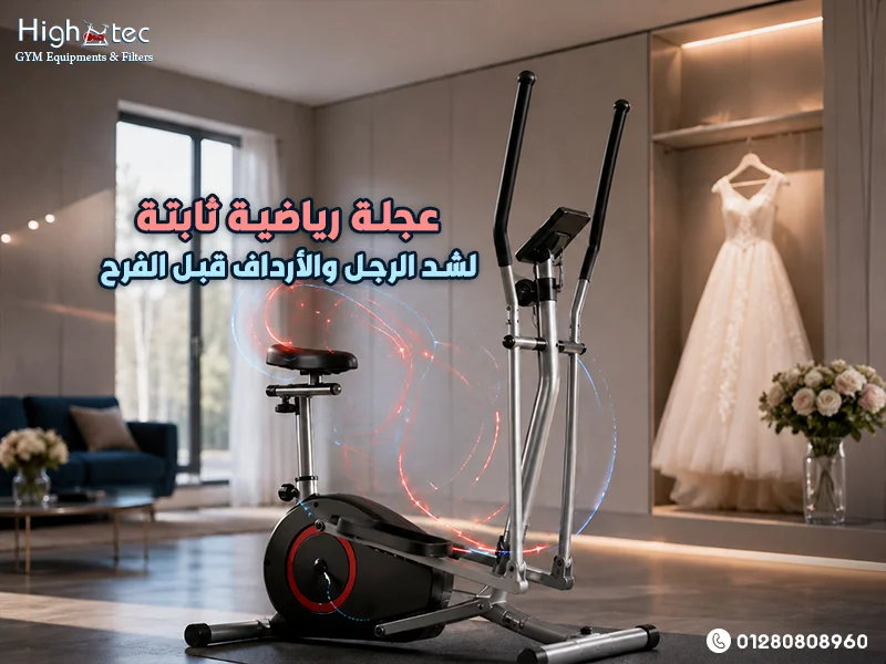 عجلة رياضية ثابتة لشد الرجل والأرداف قبل الفرح