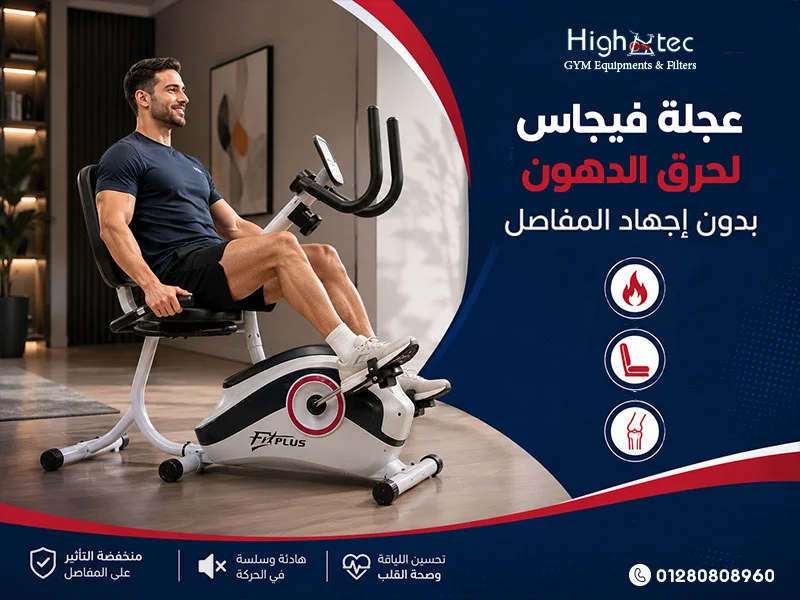 عجلة-فيجاس-لحرق-الدهون-بدون-إجهاد-المفاصل (1)